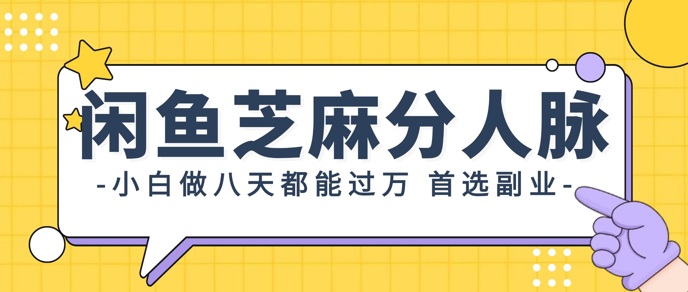 闲鱼芝麻分人脉，小白做八天，都能过万！首选副业！云富网创-网创项目资源站-副业项目-创业项目-搞钱项目云富网创