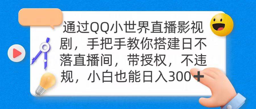 通过OO小世界直播影视剧，搭建日不落直播间 带授权 不违规 日入300云富网创-网创项目资源站-副业项目-创业项目-搞钱项目云富网创