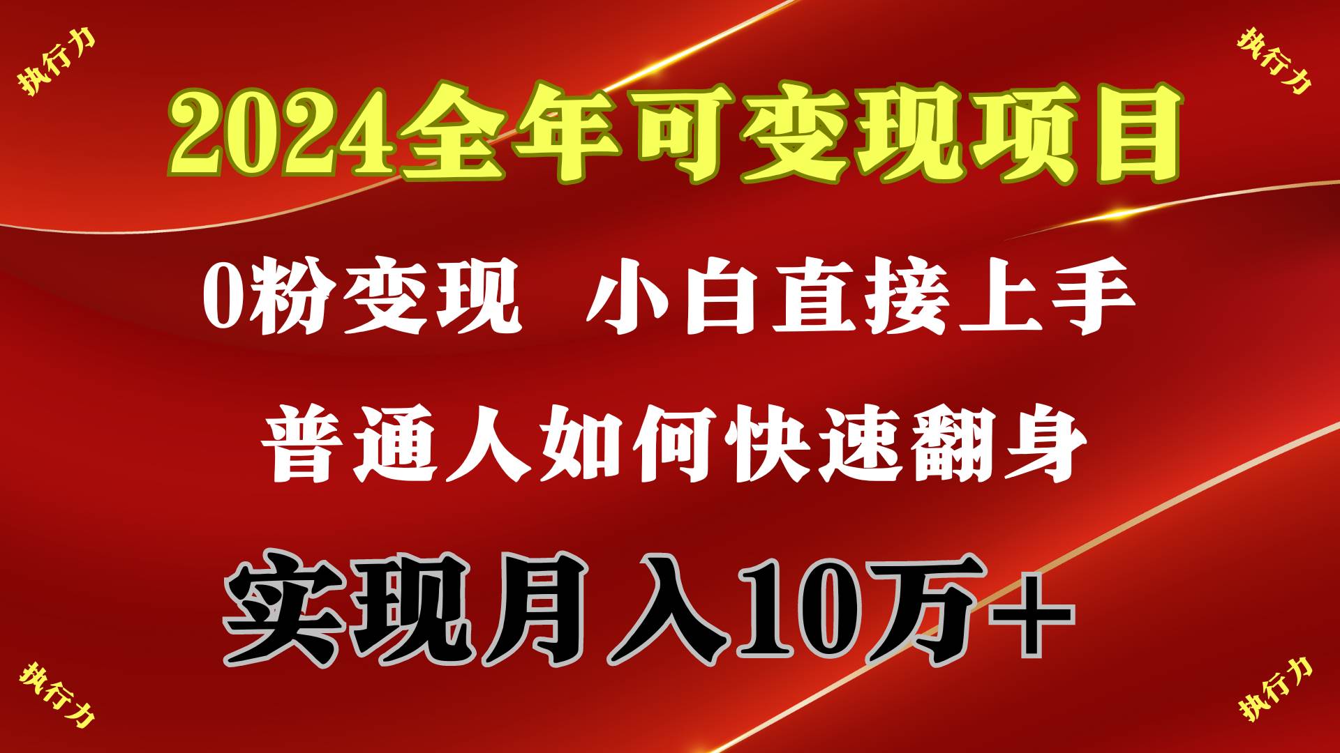 2024 全年可变现项目，一天的收益至少2000+，上手非常快，无门槛云富网创-网创项目资源站-副业项目-创业项目-搞钱项目云富网创