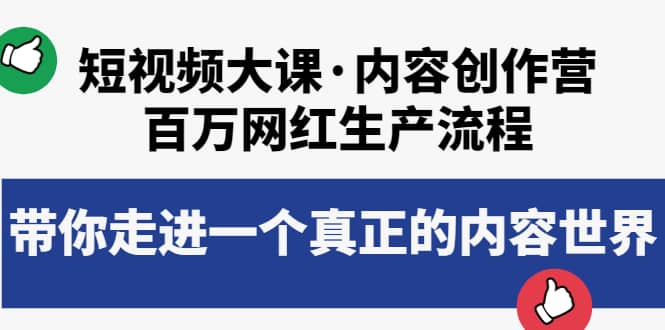 短视频大课·内容创作营：百万网红生产流程，带你走进一个真正的内容世界云富网创-网创项目资源站-副业项目-创业项目-搞钱项目云富网创