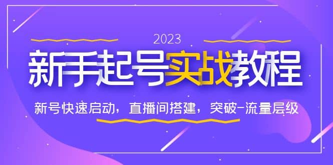 0-1新手起号实战教程：新号快速启动，直播间怎样搭建，突破-流量层级云富网创-网创项目资源站-副业项目-创业项目-搞钱项目云富网创