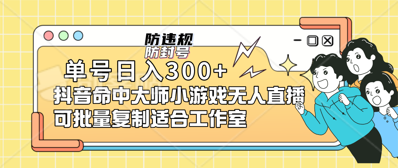 单号日入300+抖音命中大师小游戏无人直播可批量复制适合工作室云富网创-网创项目资源站-副业项目-创业项目-搞钱项目云富网创