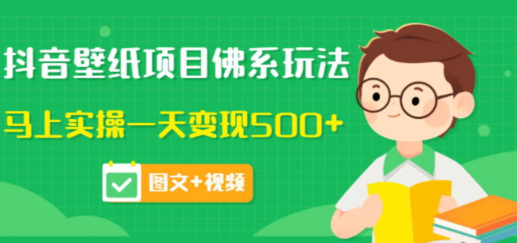 价值990元的抖音壁纸项目佛系玩法，马上实操一天变现500+（图文+视频）云富网创-网创项目资源站-副业项目-创业项目-搞钱项目云富网创