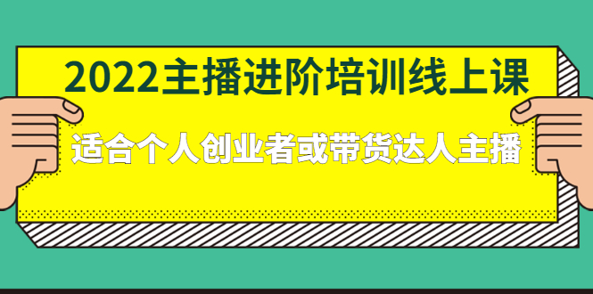 2022主播进阶培训线上专栏价值980元云富网创-网创项目资源站-副业项目-创业项目-搞钱项目云富网创