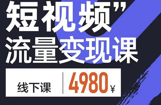 短视频流量变现课，学成即可上路，抓住时代的红利云富网创-网创项目资源站-副业项目-创业项目-搞钱项目云富网创