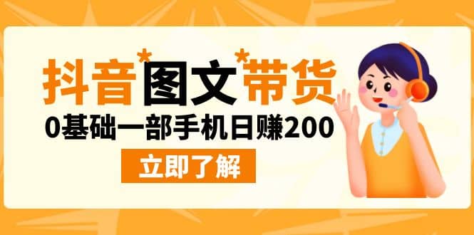 最新抖音图文带货玩法，0基础一部手机日赚200云富网创-网创项目资源站-副业项目-创业项目-搞钱项目云富网创