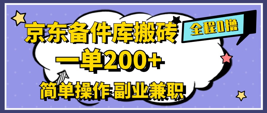 京东备件库搬砖，一单200+，0成本简单操作，副业兼职首选云富网创-网创项目资源站-副业项目-创业项目-搞钱项目云富网创