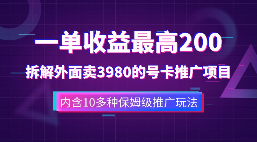 一单收益最高200，拆解外面卖3980的手机号卡推广项目（内含10多种保姆级推广玩法）云富网创-网创项目资源站-副业项目-创业项目-搞钱项目云富网创