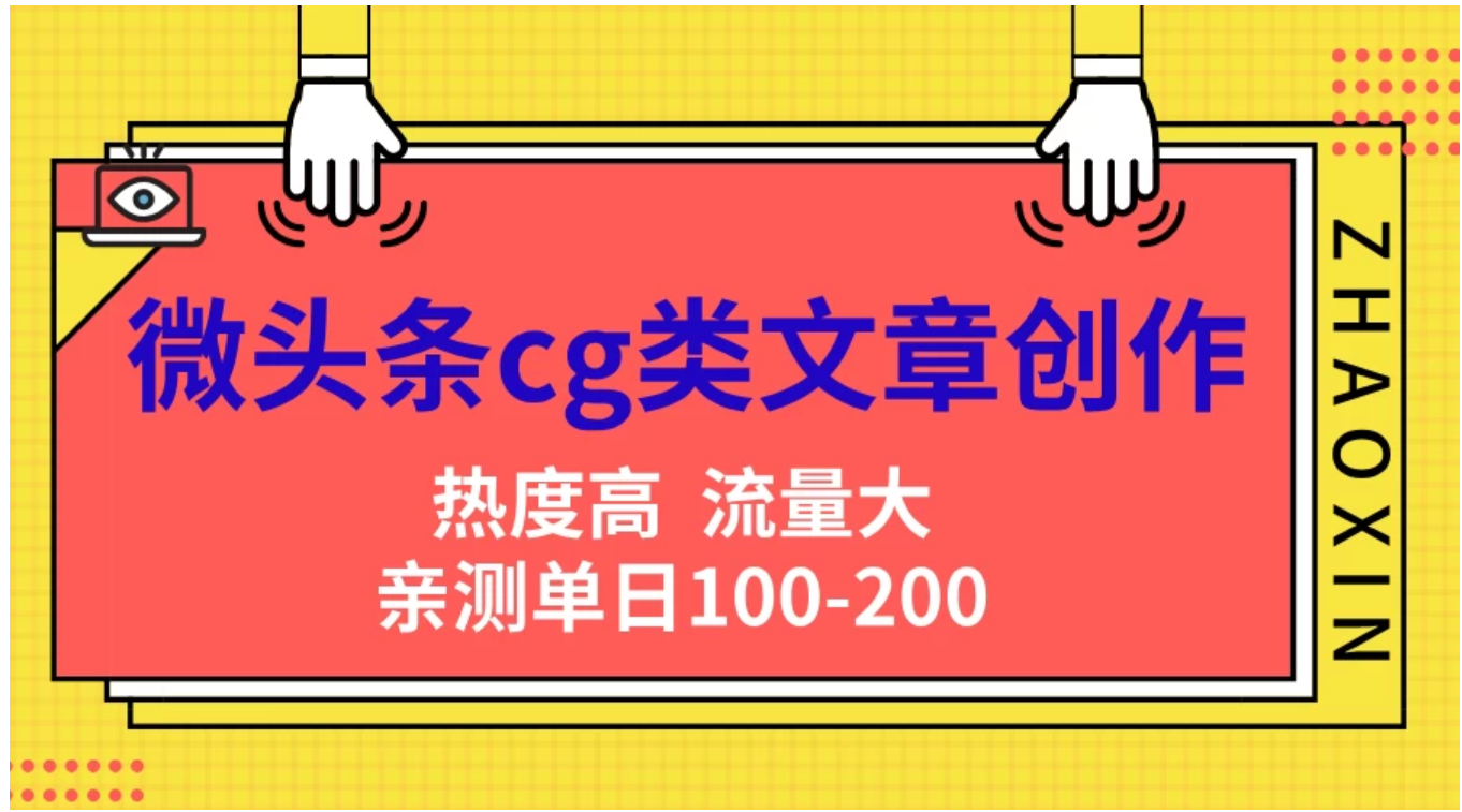 微头条cg类文章创作，AI一键生成爆文，热度高，流量大，亲测单日变现200＋，小白快速上手云富网创-网创项目资源站-副业项目-创业项目-搞钱项目云富网创