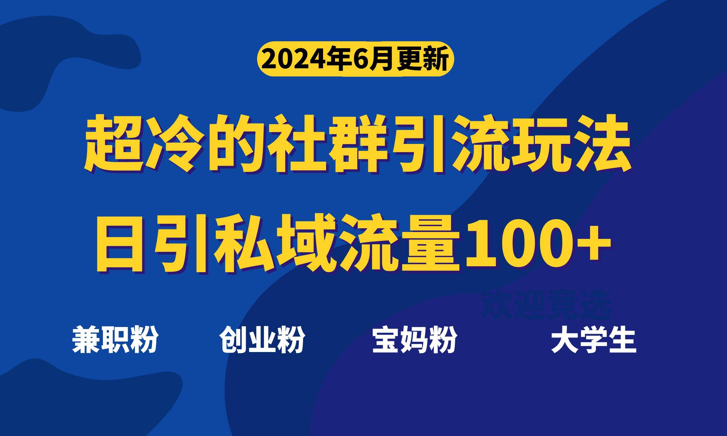 超冷门的社群引流玩法，日引精准粉100+，赶紧用！云富网创-网创项目资源站-副业项目-创业项目-搞钱项目云富网创