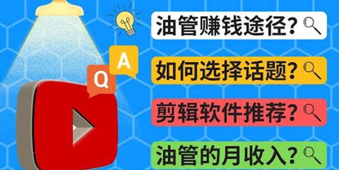 Youtube常见问题解答 2022年，我们是否还能通过Youtube赚钱？油管 FAQ问答云富网创-网创项目资源站-副业项目-创业项目-搞钱项目云富网创