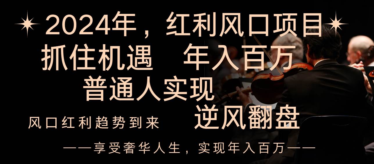 2024红利风口项目来袭，享受第一波红利，逆风翻盘普通人也能实现，年入百万云富网创-网创项目资源站-副业项目-创业项目-搞钱项目云富网创