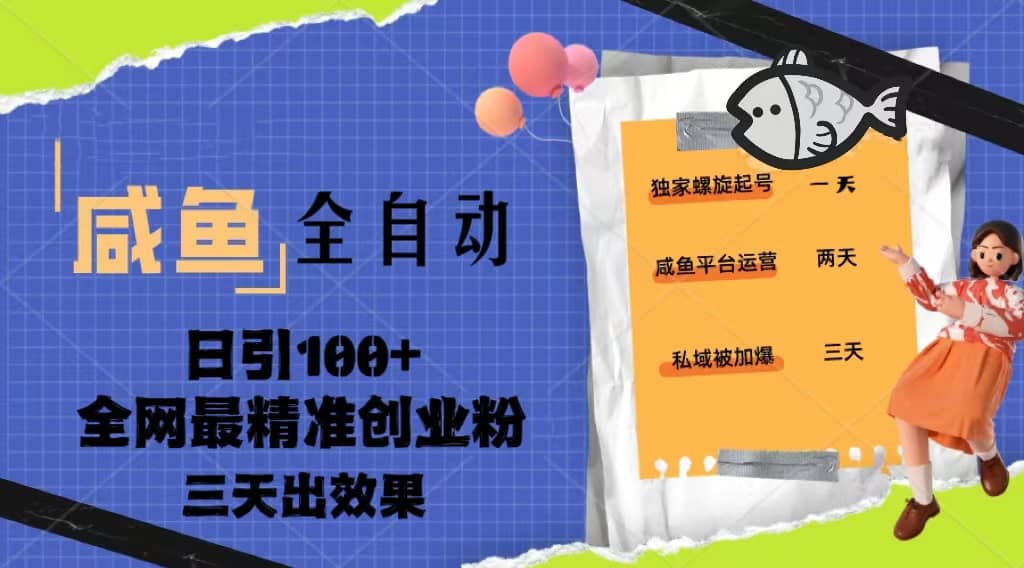 23年咸鱼全自动暴力引创业粉课程，日引100+三天出效果云富网创-网创项目资源站-副业项目-创业项目-搞钱项目云富网创