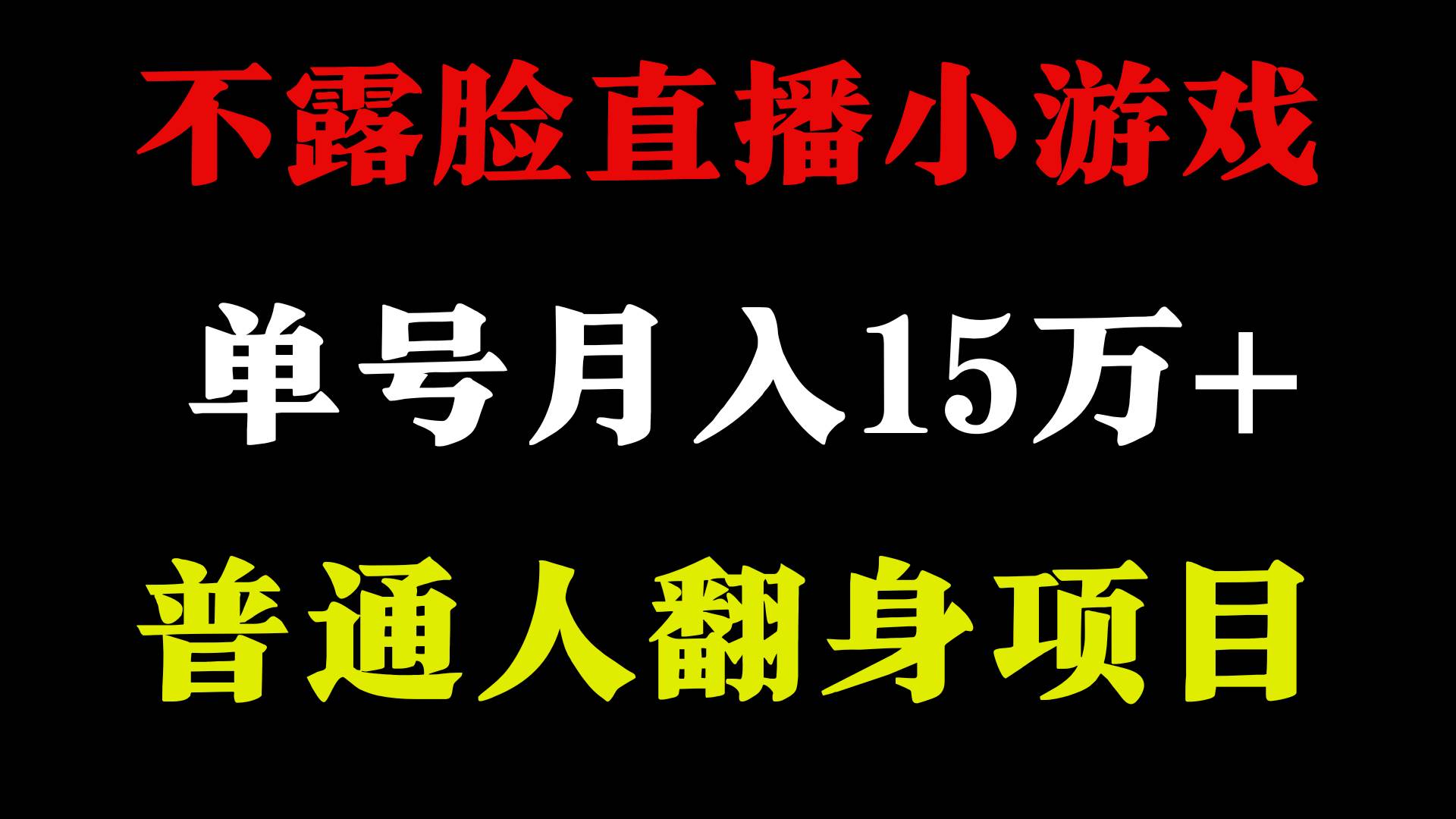 2024年好项目分享 ，月收益15万+不用露脸只说话直播找茬类小游戏，非常稳定云富网创-网创项目资源站-副业项目-创业项目-搞钱项目云富网创