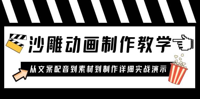 沙雕动画制作教学课程：针对0基础小白 从文案配音到素材到制作详细实战演示云富网创-网创项目资源站-副业项目-创业项目-搞钱项目云富网创