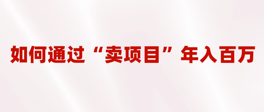 2023年最火项目：通过“卖项目”年入百万！普通人逆袭翻身的唯一出路云富网创-网创项目资源站-副业项目-创业项目-搞钱项目云富网创