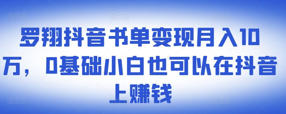 ​罗翔抖音书单变现月入10万，0基础小白也可以在抖音上赚钱云富网创-网创项目资源站-副业项目-创业项目-搞钱项目云富网创