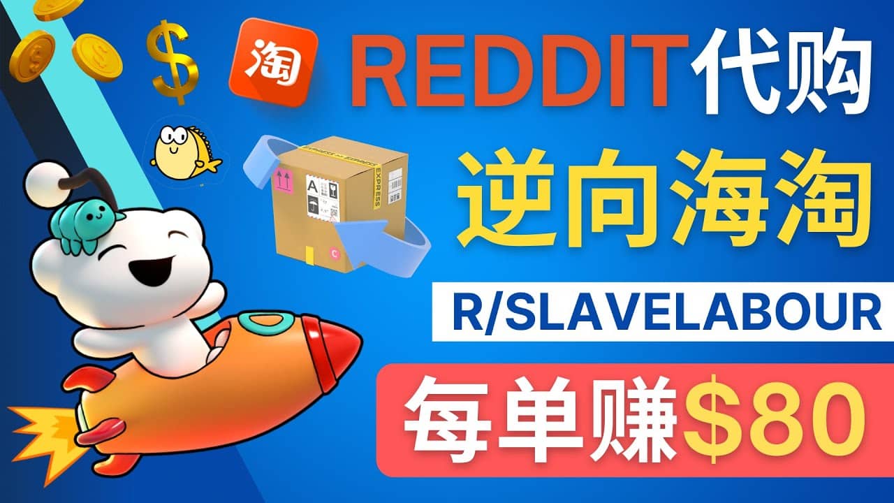 逆向海淘赚钱流程：每单赚80美元 – 在Reddit接单赚钱的方法云富网创-网创项目资源站-副业项目-创业项目-搞钱项目云富网创