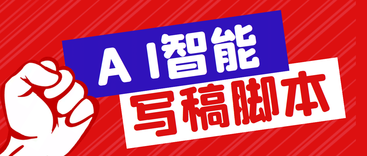 外面收费1288的智能AI全自动写稿脚本，百分百过原创【永久脚本+详细教程】云富网创-网创项目资源站-副业项目-创业项目-搞钱项目云富网创