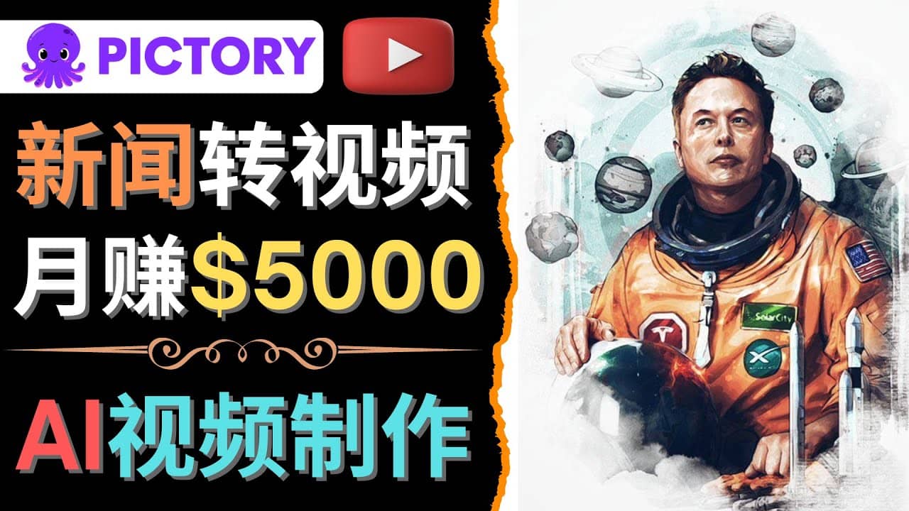 利用AI工具一键制作明星，名人YouTube视频，轻松月赚5000美元 无需任何基础云富网创-网创项目资源站-副业项目-创业项目-搞钱项目云富网创