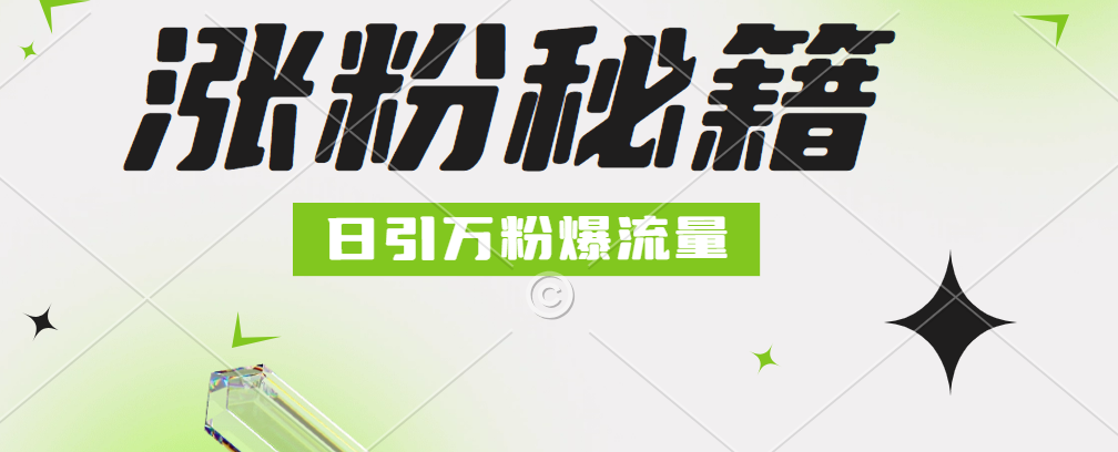 最新小和尚抖音涨粉，日引1万+，流量爆满云富网创-网创项目资源站-副业项目-创业项目-搞钱项目云富网创