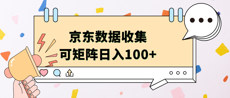 京东数据收集 可矩阵 日入100+云富网创-网创项目资源站-副业项目-创业项目-搞钱项目云富网创