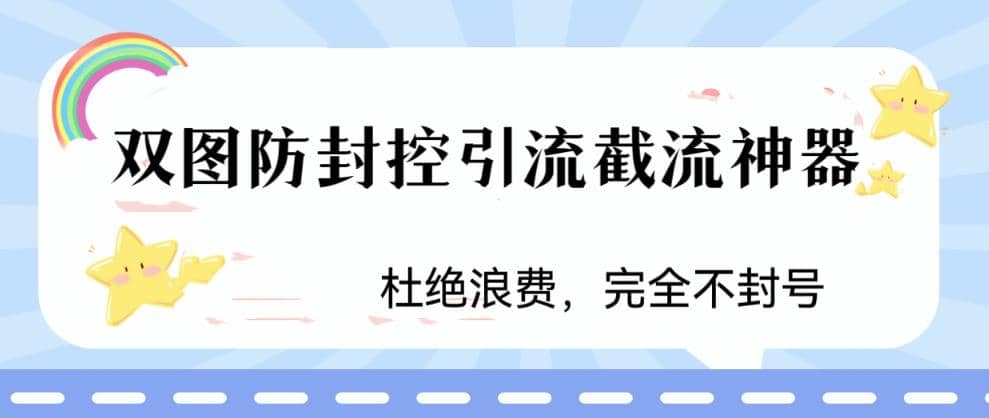 火爆双图防封控引流截流神器，最近非常好用的短视频截流方法云富网创-网创项目资源站-副业项目-创业项目-搞钱项目云富网创