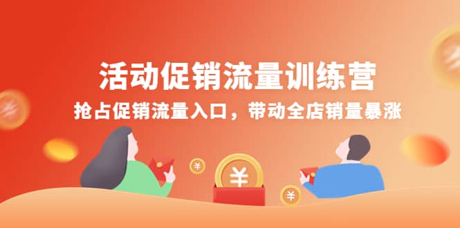 活动促销流量训练营：抢占促销流量入口，带动全店销量暴涨云富网创-网创项目资源站-副业项目-创业项目-搞钱项目云富网创