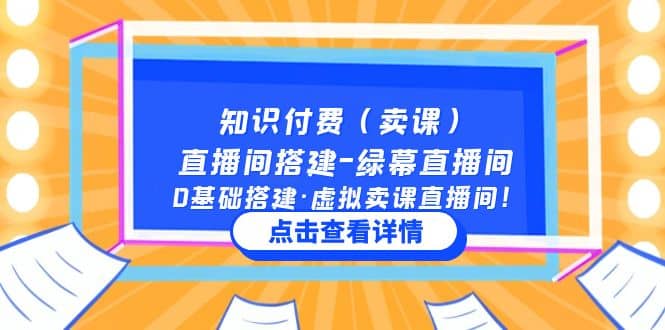 知识付费（卖课）直播间搭建-绿幕直播间，0基础搭建·虚拟卖课直播间云富网创-网创项目资源站-副业项目-创业项目-搞钱项目云富网创