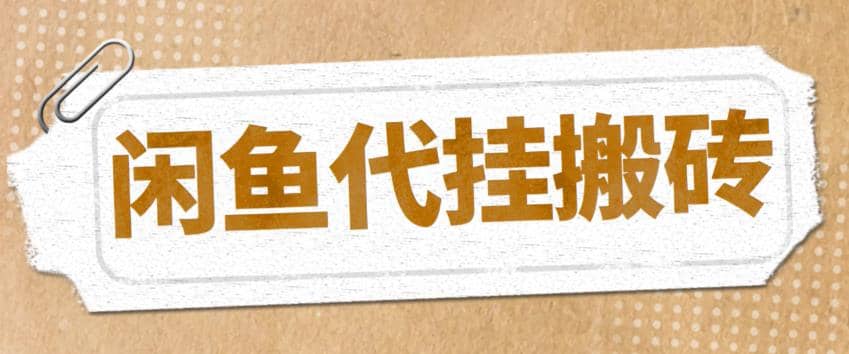 最新闲鱼代挂商品引流量店群矩阵变现项目，可批量操作长期稳定云富网创-网创项目资源站-副业项目-创业项目-搞钱项目云富网创