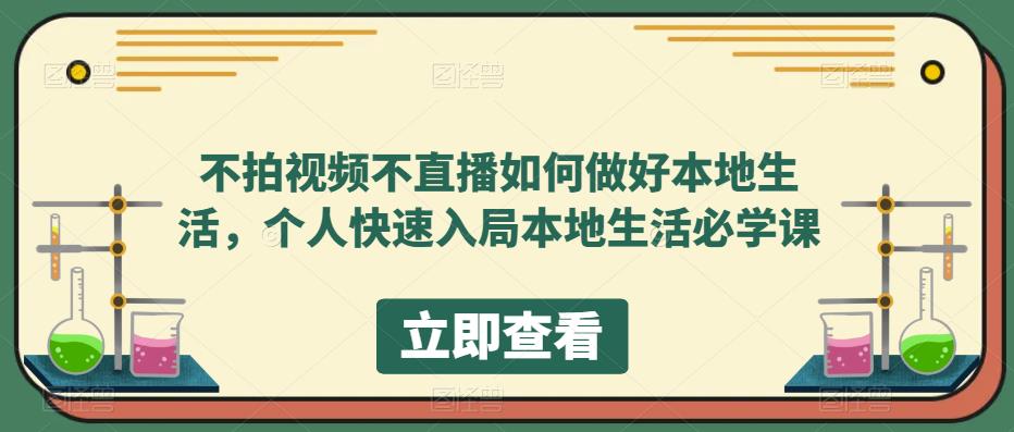 不拍视频不直播如何做好本地同城生活，个人快速入局本地生活必学课云富网创-网创项目资源站-副业项目-创业项目-搞钱项目云富网创