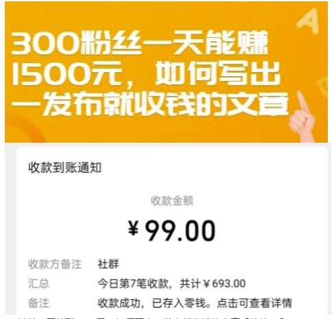 300粉丝一天能赚1500元，如何写出一发布就收钱的文章【付费文章】云富网创-网创项目资源站-副业项目-创业项目-搞钱项目云富网创