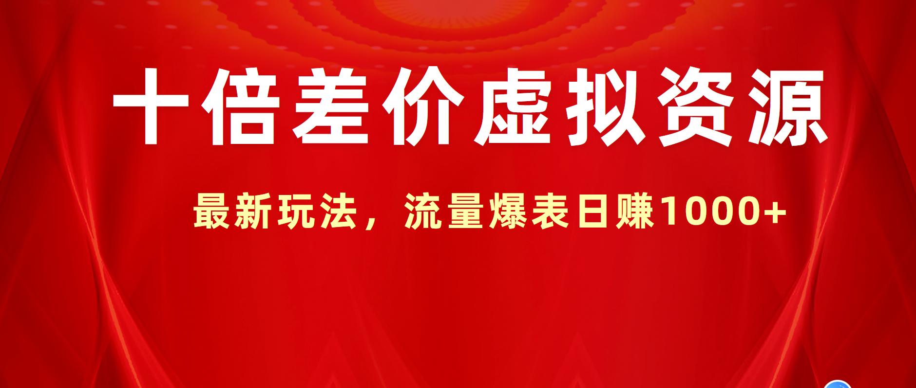 十倍差价虚拟资源，最新玩法，流量爆表日赚1000+云富网创-网创项目资源站-副业项目-创业项目-搞钱项目云富网创