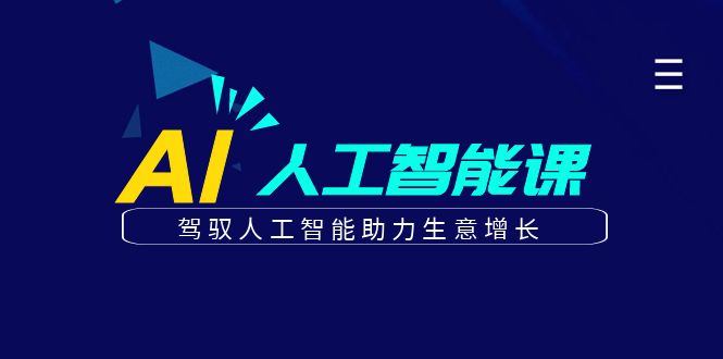 更懂商业·AI人工智能课，驾驭人工智能助力生意增长（50节）云富网创-网创项目资源站-副业项目-创业项目-搞钱项目云富网创