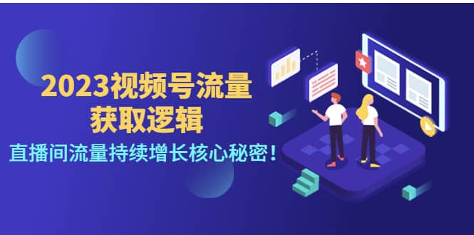 2023视频号流量获取逻辑：直播间流量持续增长核心秘密云富网创-网创项目资源站-副业项目-创业项目-搞钱项目云富网创