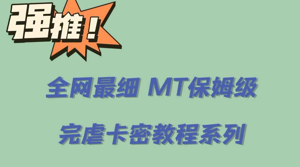 全网最细0基础MT保姆级完虐卡密教程系列，菜鸡小白从去卡密入门到大佬云富网创-网创项目资源站-副业项目-创业项目-搞钱项目云富网创