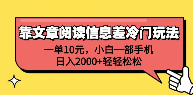 一单10元，小白一部手机，日入2000+轻轻松松，靠文章阅读信息差冷门玩法云富网创-网创项目资源站-副业项目-创业项目-搞钱项目云富网创