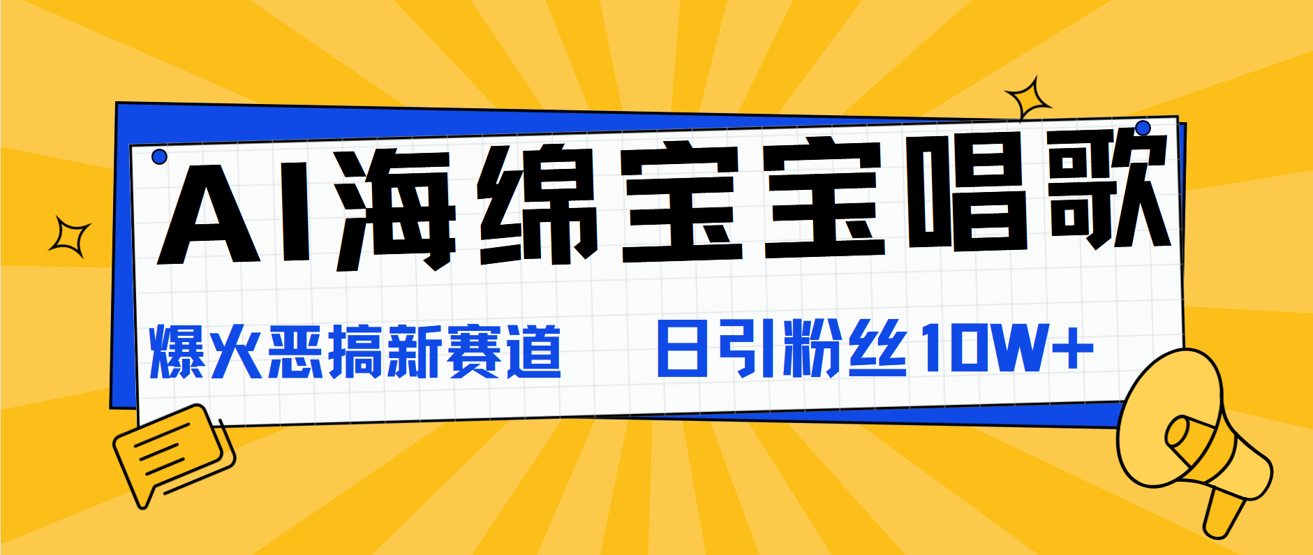 AI海绵宝宝唱歌，爆火恶搞新赛道，日涨粉10W+云富网创-网创项目资源站-副业项目-创业项目-搞钱项目云富网创