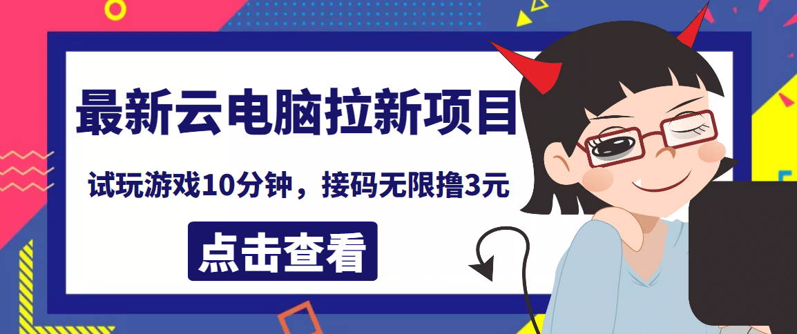 最新云电脑平台拉新撸3元项目，10分钟账号，可批量操作【详细视频教程】云富网创-网创项目资源站-副业项目-创业项目-搞钱项目云富网创