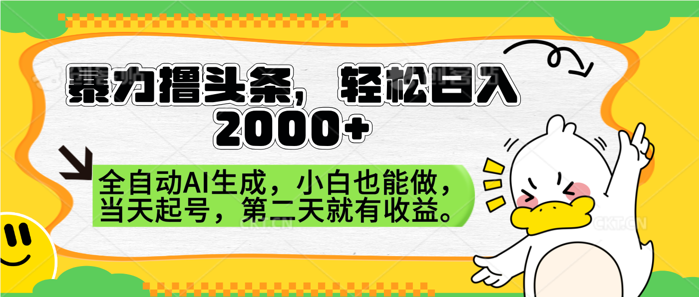 暴力撸头条，AI制作，当天就可以起号。第二天就有收益，轻松日入2000+云富网创-网创项目资源站-副业项目-创业项目-搞钱项目云富网创