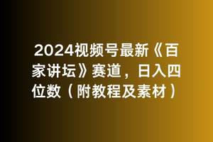 2024视频号最新《百家讲坛》赛道，日入四位数（附教程及素材）云富网创-网创项目资源站-副业项目-创业项目-搞钱项目云富网创