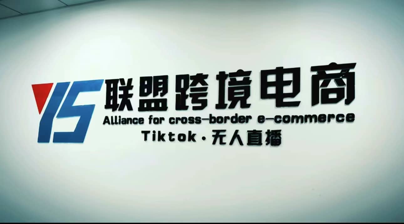 Tiktok无人直播，不出镜不剪辑不拍摄不发货无售后的跨境短视频玩法云富网创-网创项目资源站-副业项目-创业项目-搞钱项目云富网创