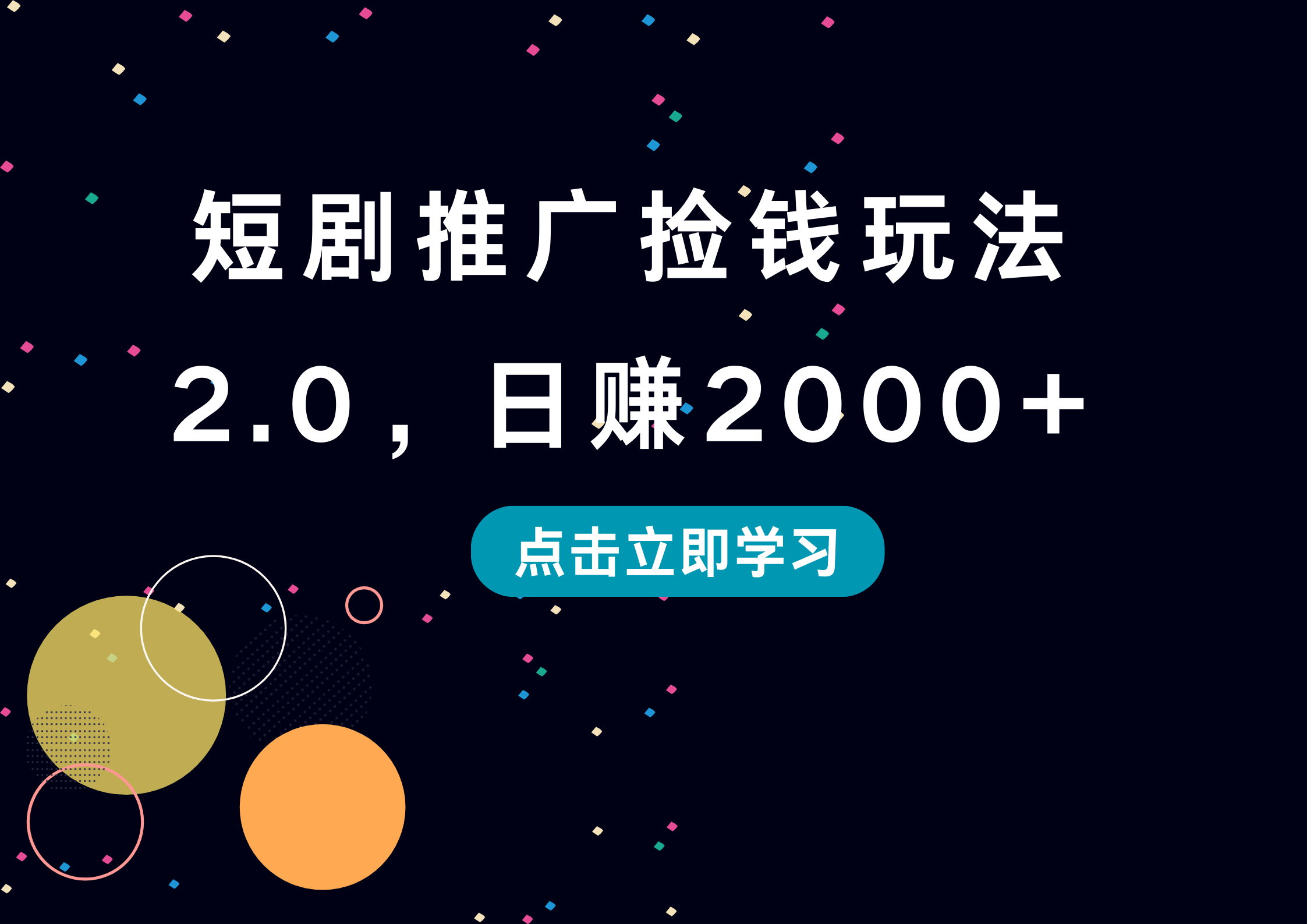 短剧推广捡钱玩法2.0，日赚2000+云富网创-网创项目资源站-副业项目-创业项目-搞钱项目云富网创