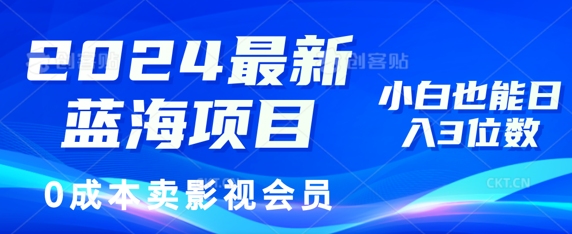 0成本卖影视会员，2024最新蓝海项目，小白也能日入3位数云富网创-网创项目资源站-副业项目-创业项目-搞钱项目云富网创