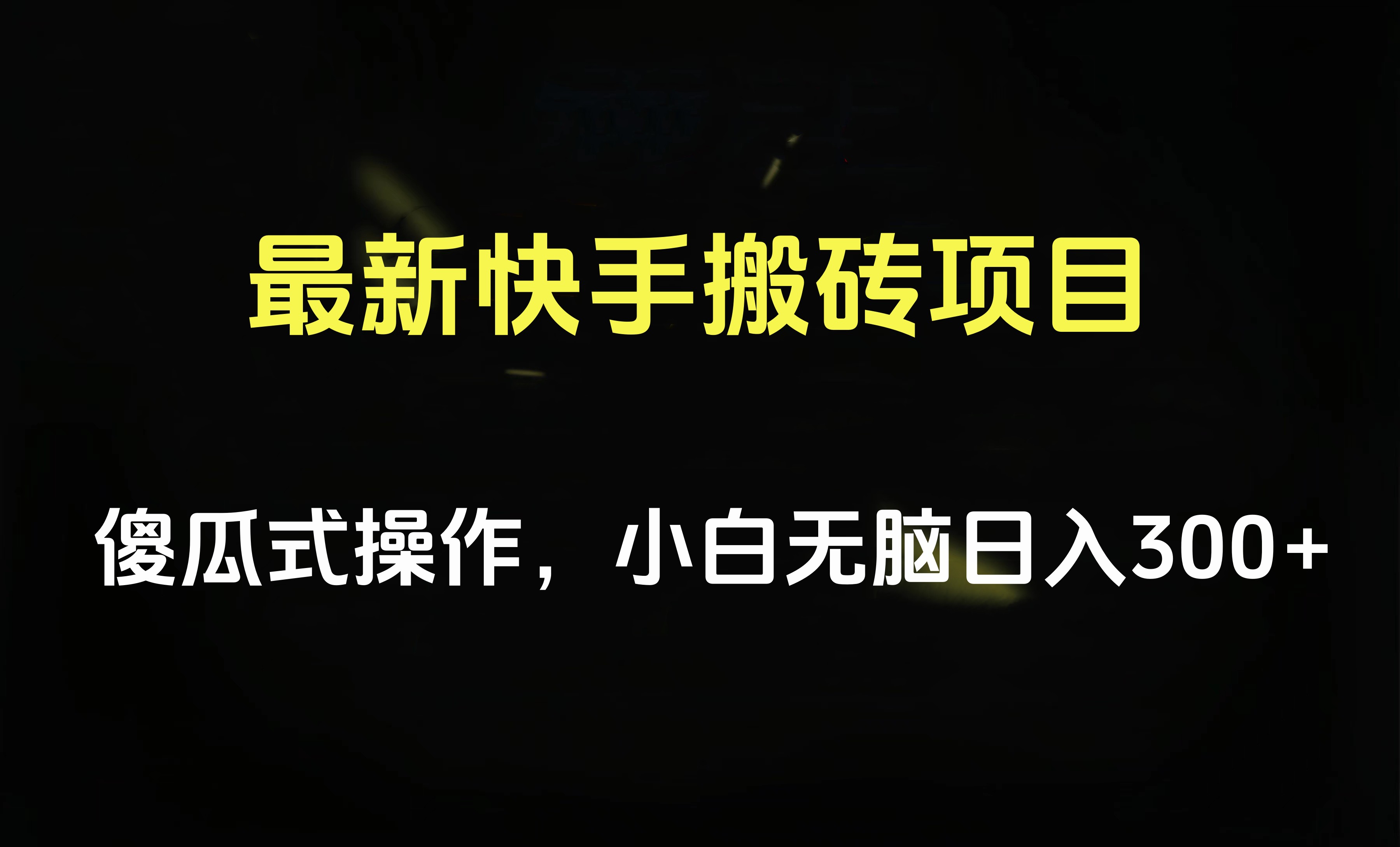 最新快手搬砖挂机项目，傻瓜式操作，小白无脑日入300-500＋云富网创-网创项目资源站-副业项目-创业项目-搞钱项目云富网创