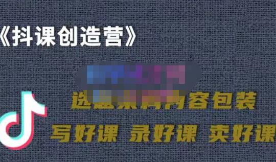 教你如何在抖音卖课程，知识变现、迈入百万俱乐部(价值699元)云富网创-网创项目资源站-副业项目-创业项目-搞钱项目云富网创