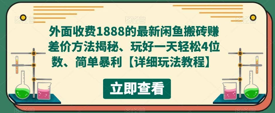 外面收费1888的最新闲鱼赚差价方法揭秘、玩好一天轻松4位数云富网创-网创项目资源站-副业项目-创业项目-搞钱项目云富网创