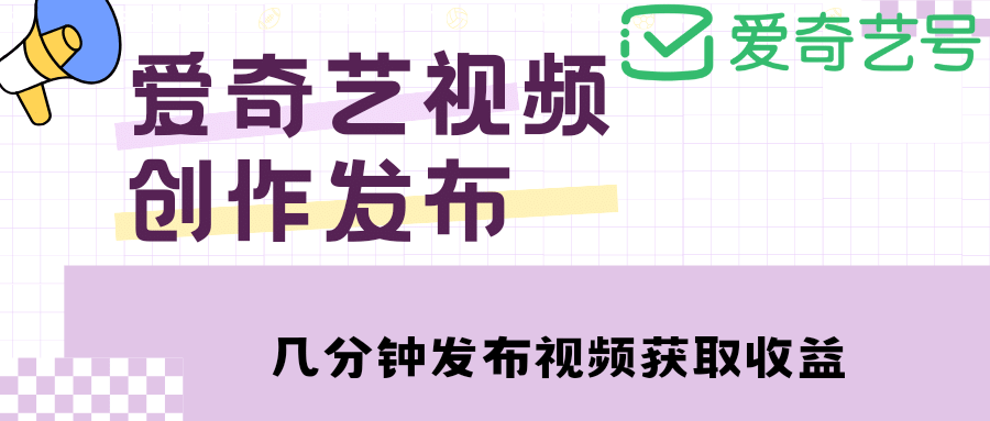 爱奇艺号视频发布，每天几分钟即可发布视频【教程+涨粉攻略】云富网创-网创项目资源站-副业项目-创业项目-搞钱项目云富网创