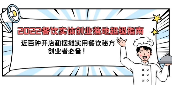 2022餐饮实体创业落地超级指南：近百种开店和摆摊实用餐饮秘方，创业者必备云富网创-网创项目资源站-副业项目-创业项目-搞钱项目云富网创