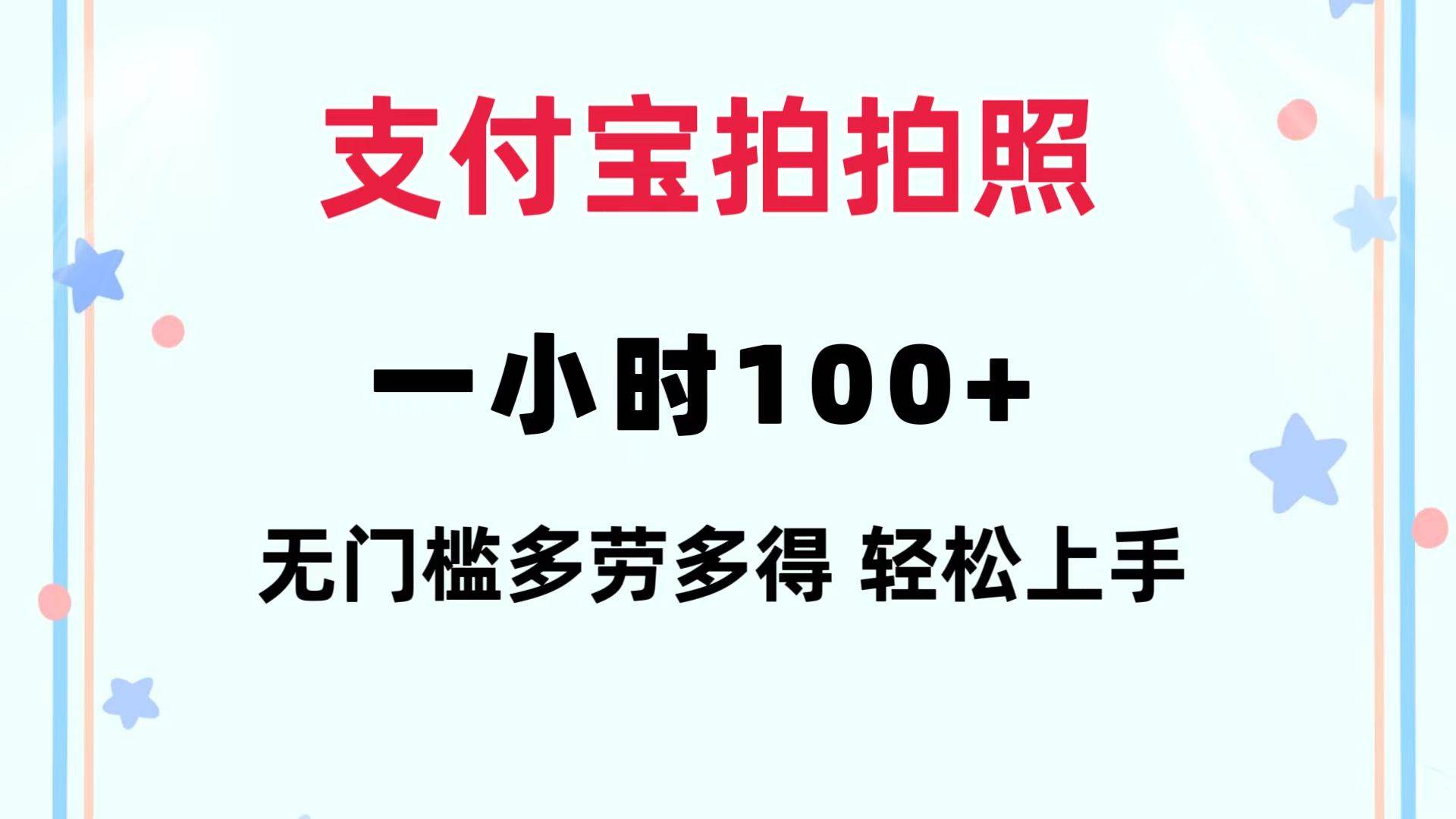 支付宝拍拍照 一小时100+ 无任何门槛  多劳多得 一台手机轻松操做云富网创-网创项目资源站-副业项目-创业项目-搞钱项目云富网创